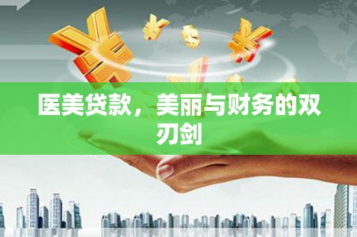 光明新区医美贷款，美丽与财务的双刃剑