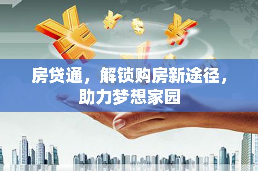 光明新区房贷通，解锁购房新途径，助力梦想家园