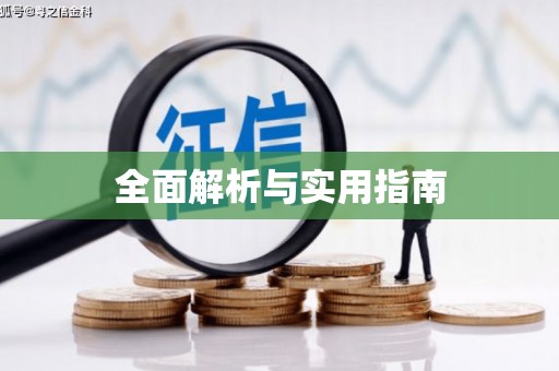 光明新区全面解析与实用指南