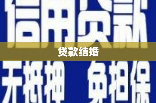 光明新区贷款结婚