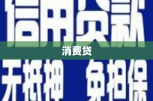 光明新区消费贷