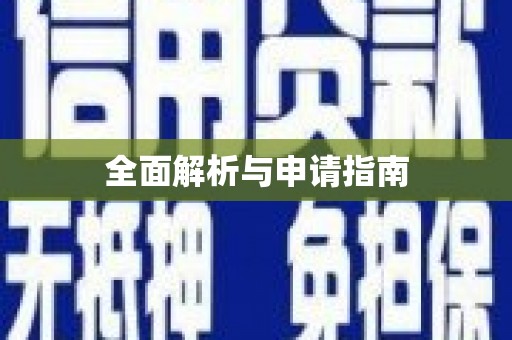 光明新区全面解析与申请指南