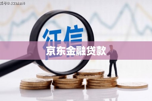 光明新区京东金融贷款
