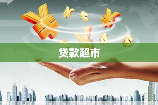 光明新区贷款超市