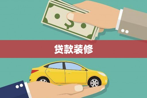 光明新区贷款装修