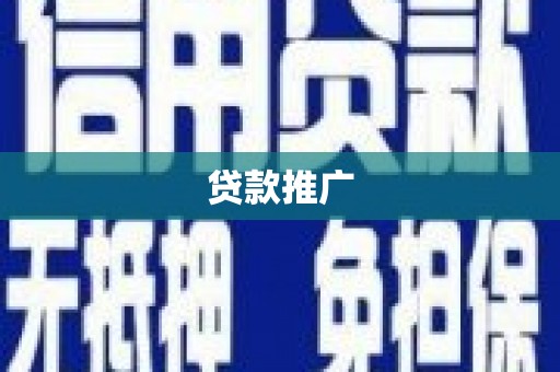 光明新区贷款推广