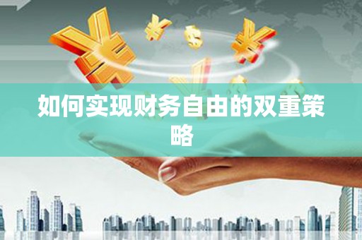 光明新区如何实现财务自由的双重策略