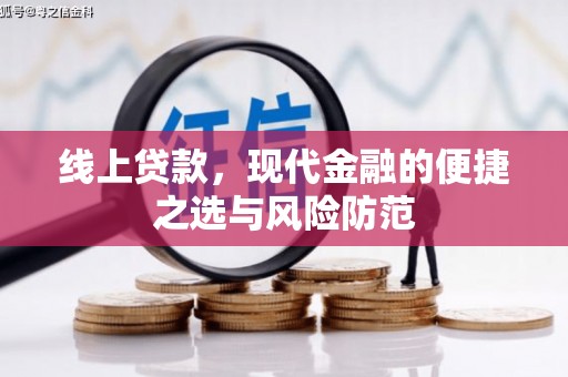 光明新区线上贷款，现代金融的便捷之选与风险防范