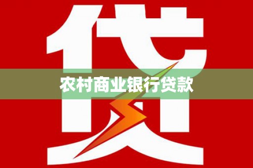 光明新区农村商业银行贷款