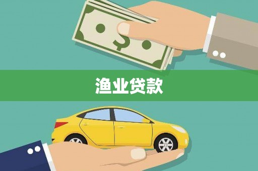 光明新区渔业贷款