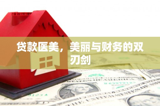 光明新区贷款医美，美丽与财务的双刃剑