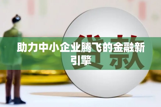 光明新区助力中小企业腾飞的金融新引擎