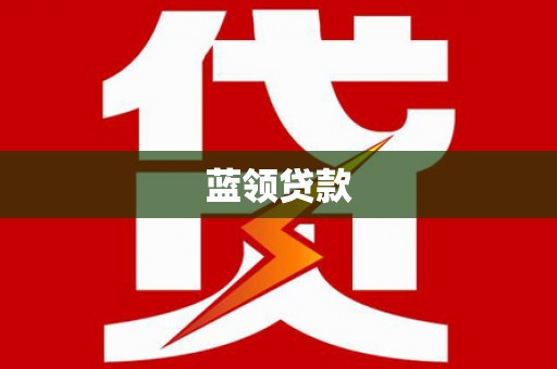 光明新区蓝领贷款