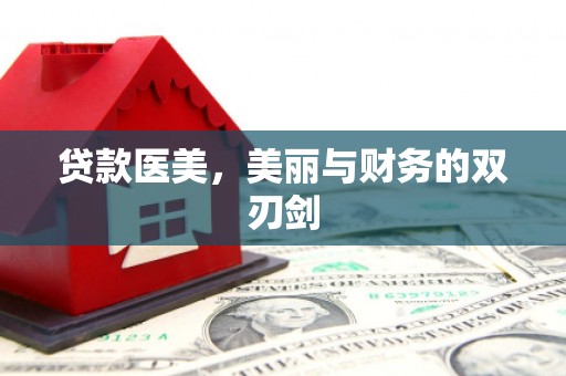 光明新区贷款医美，美丽与财务的双刃剑