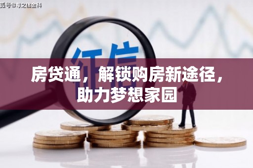 光明新区房贷通，解锁购房新途径，助力梦想家园