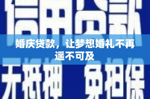 光明新区婚庆贷款，让梦想婚礼不再遥不可及