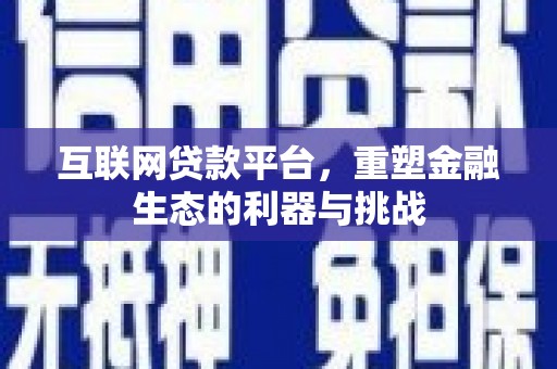 光明新区互联网贷款平台，重塑金融生态的利器与挑战