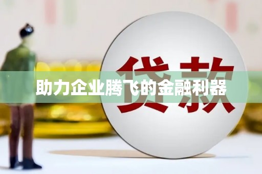 光明新区助力企业腾飞的金融利器