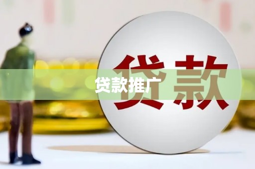 光明新区贷款推广