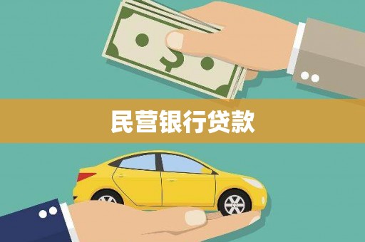 光明新区民营银行贷款