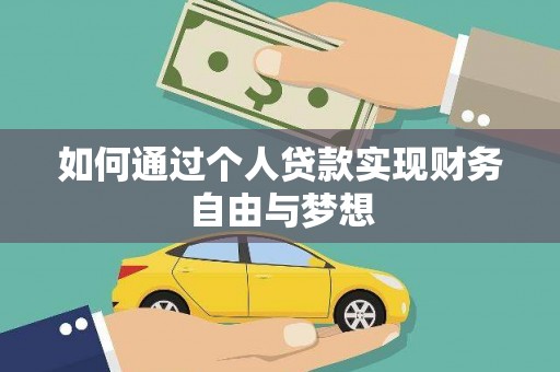 光明新区如何通过个人贷款实现财务自由与梦想