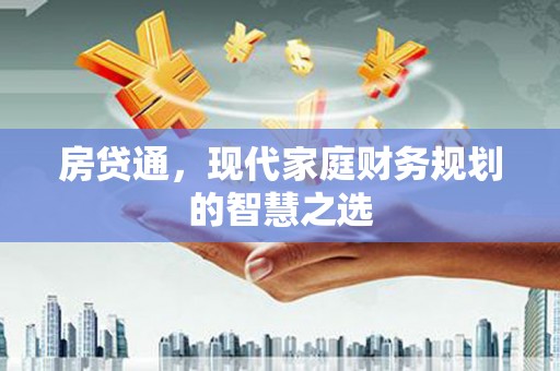 光明新区房贷通，现代家庭财务规划的智慧之选
