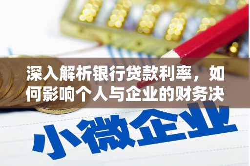 光明新区深入解析银行贷款利率，如何影响个人与企业的财务决策