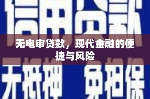 光明新区无电审贷款，现代金融的便捷与风险