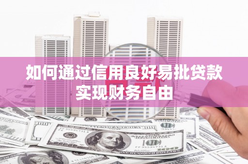 光明新区如何通过信用良好易批贷款实现财务自由