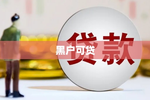 光明新区黑户可贷