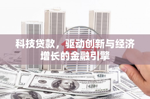 光明新区科技贷款，驱动创新与经济增长的金融引擎