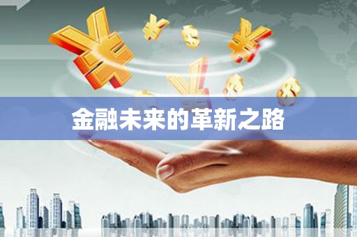 光明新区金融未来的革新之路