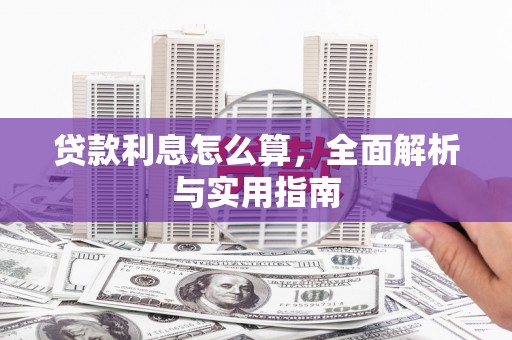 光明新区贷款利息怎么算，全面解析与实用指南