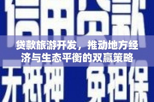光明新区贷款旅游开发，推动地方经济与生态平衡的双赢策略