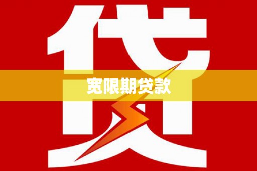 光明新区宽限期贷款