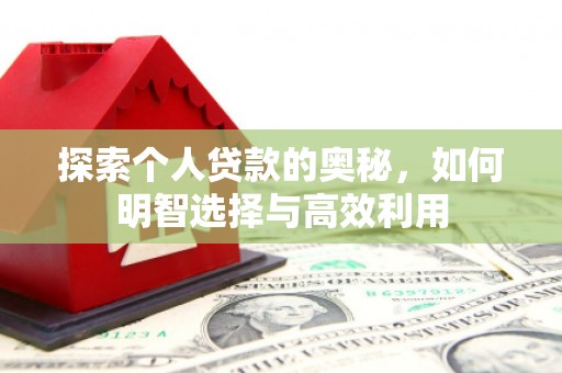 光明新区探索个人贷款的奥秘，如何明智选择与高效利用