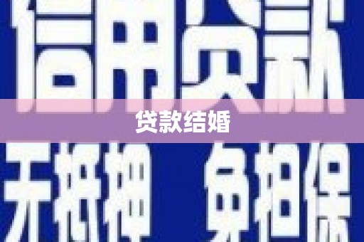 光明新区贷款结婚