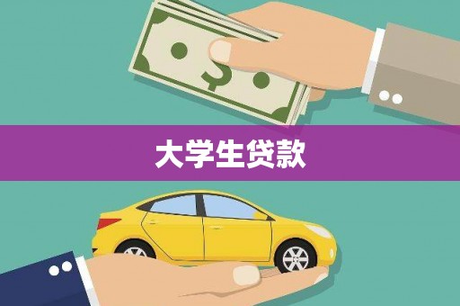 光明新区大学生贷款
