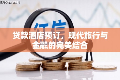光明新区贷款酒店预订，现代旅行与金融的完美结合
