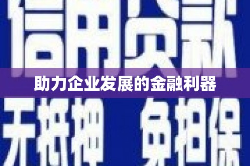 光明新区助力企业发展的金融利器