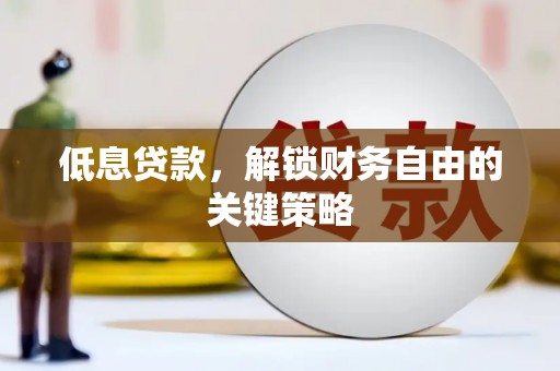 光明新区低息贷款，解锁财务自由的关键策略