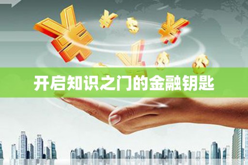 光明新区开启知识之门的金融钥匙
