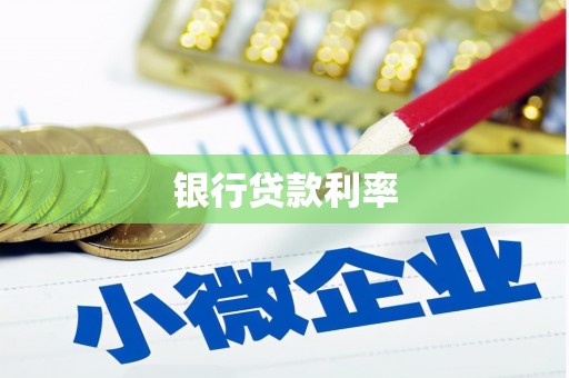 光明新区银行贷款利率