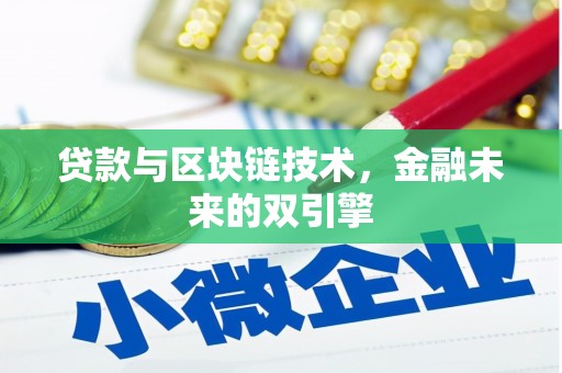光明新区贷款与区块链技术，金融未来的双引擎