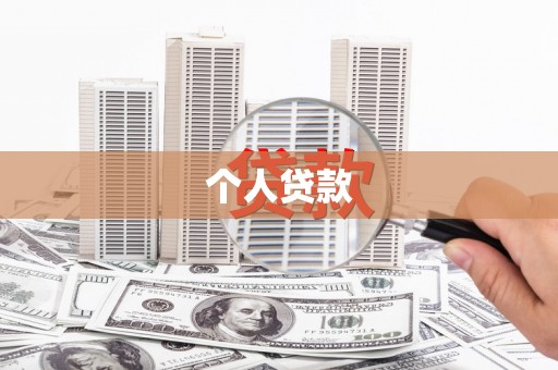 光明新区个人贷款