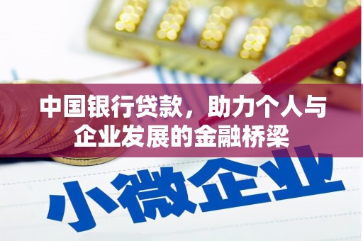 光明新区中国银行贷款，助力个人与企业发展的金融桥梁