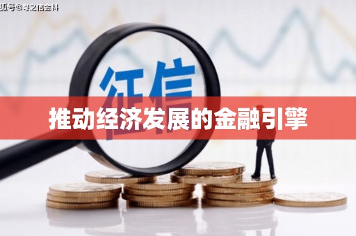 光明新区推动经济发展的金融引擎