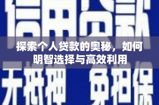光明新区探索个人贷款的奥秘，如何明智选择与高效利用
