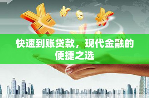 光明新区快速到账贷款，现代金融的便捷之选