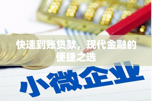 光明新区快速到账贷款，现代金融的便捷之选